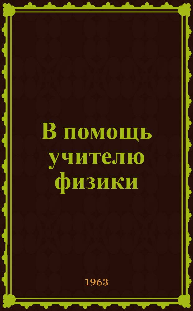 В помощь учителю физики : Сборник статей