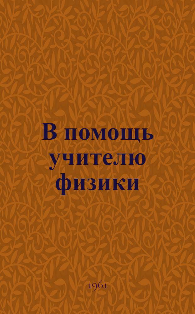 В помощь учителю физики : Сборник статей