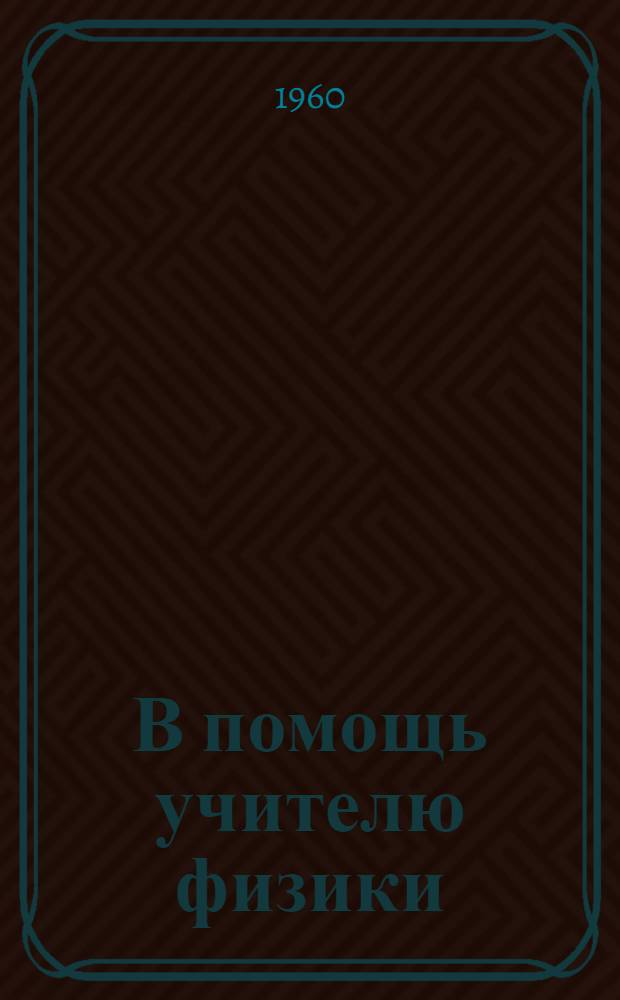 В помощь учителю физики : Сборник статей