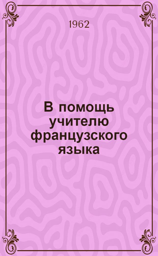 В помощь учителю французского языка : (Метод. пособие)