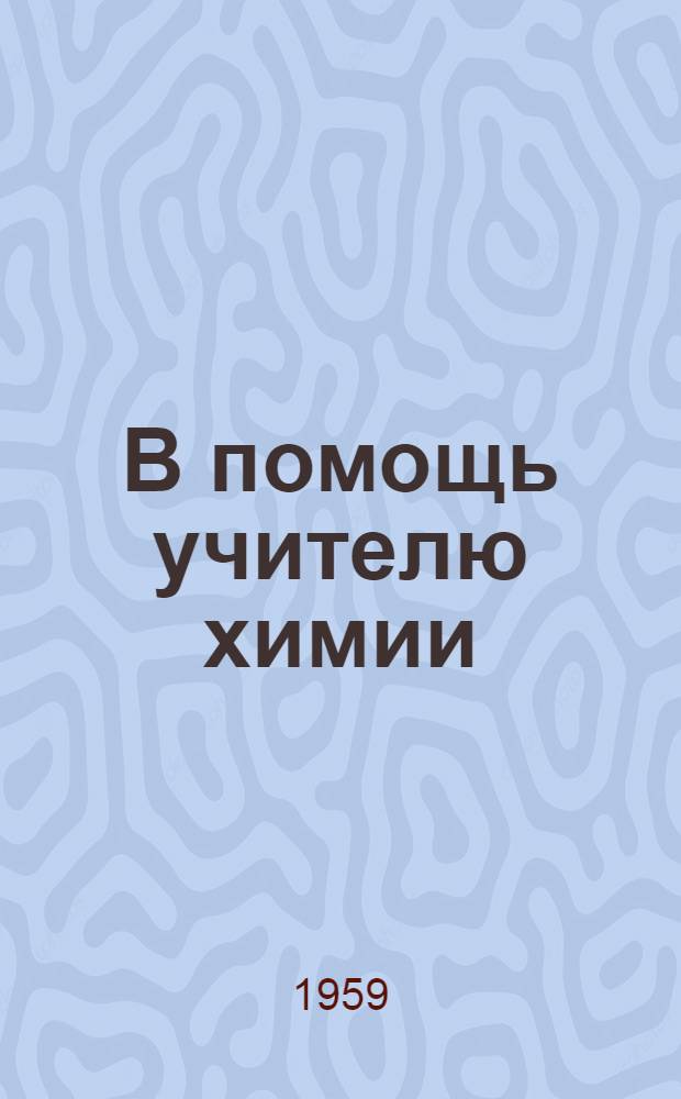 В помощь учителю химии