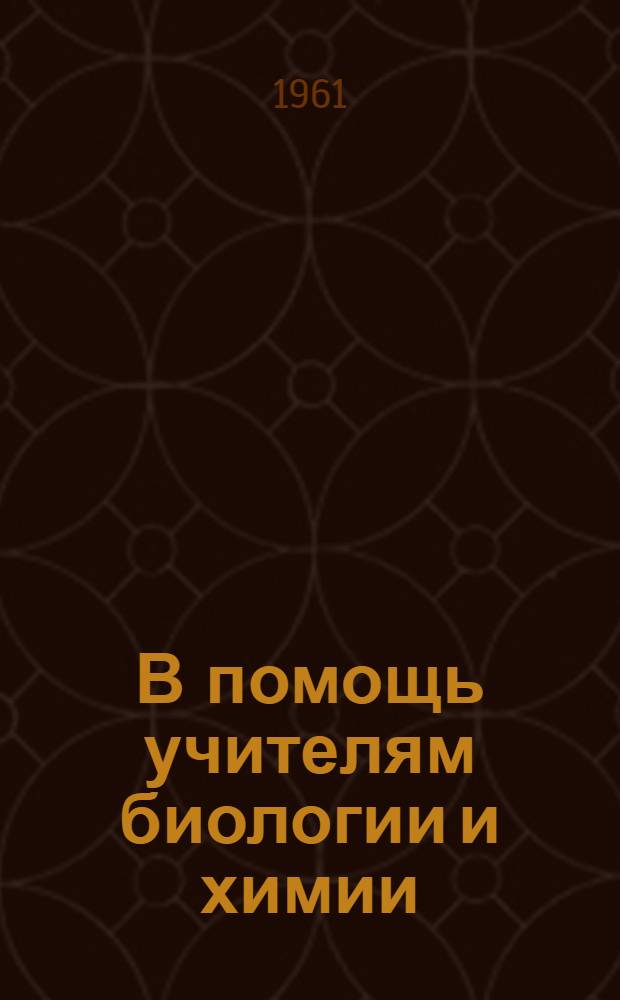 В помощь учителям биологии и химии : (Сборник метод. статей)