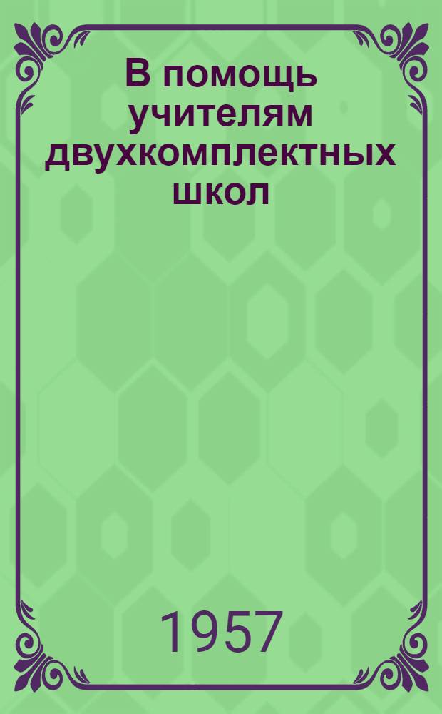 В помощь учителям двухкомплектных школ : Сборник статей