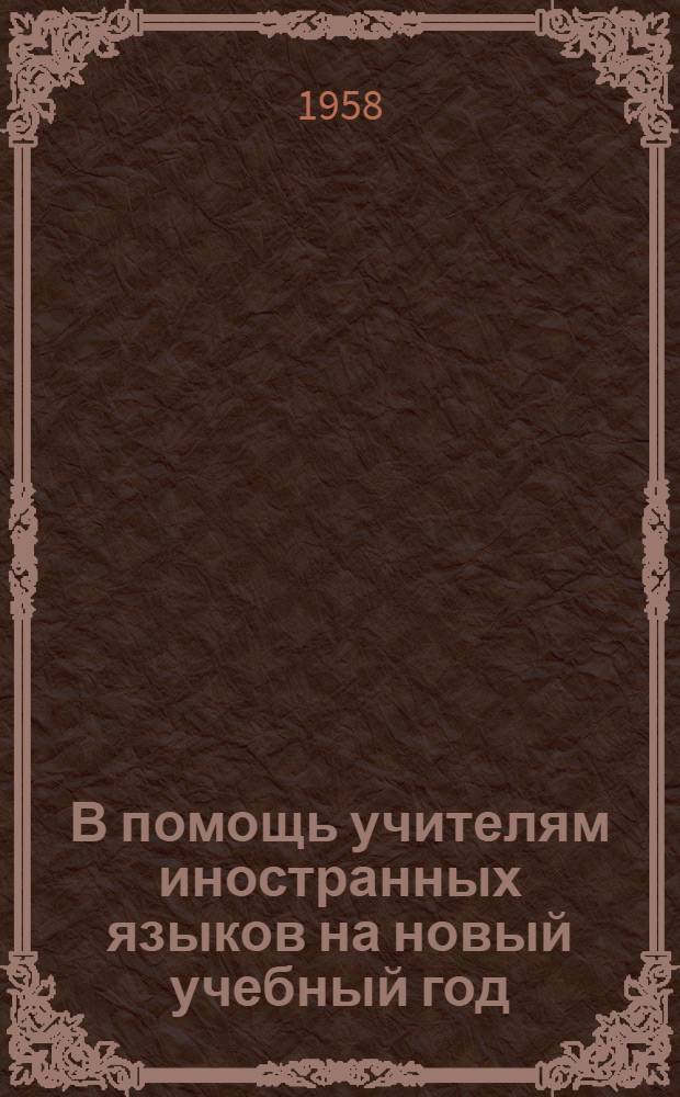 В помощь учителям иностранных языков на новый учебный год : Сборник