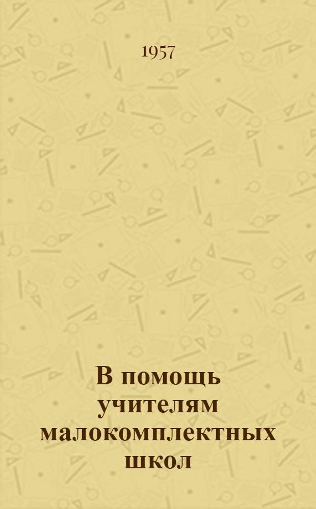 В помощь учителям малокомплектных школ : Сборник статей