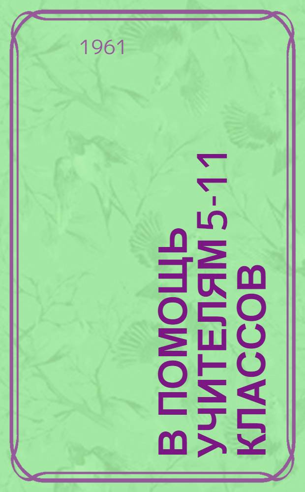 В помощь учителям 5-11 классов (биология и химия)