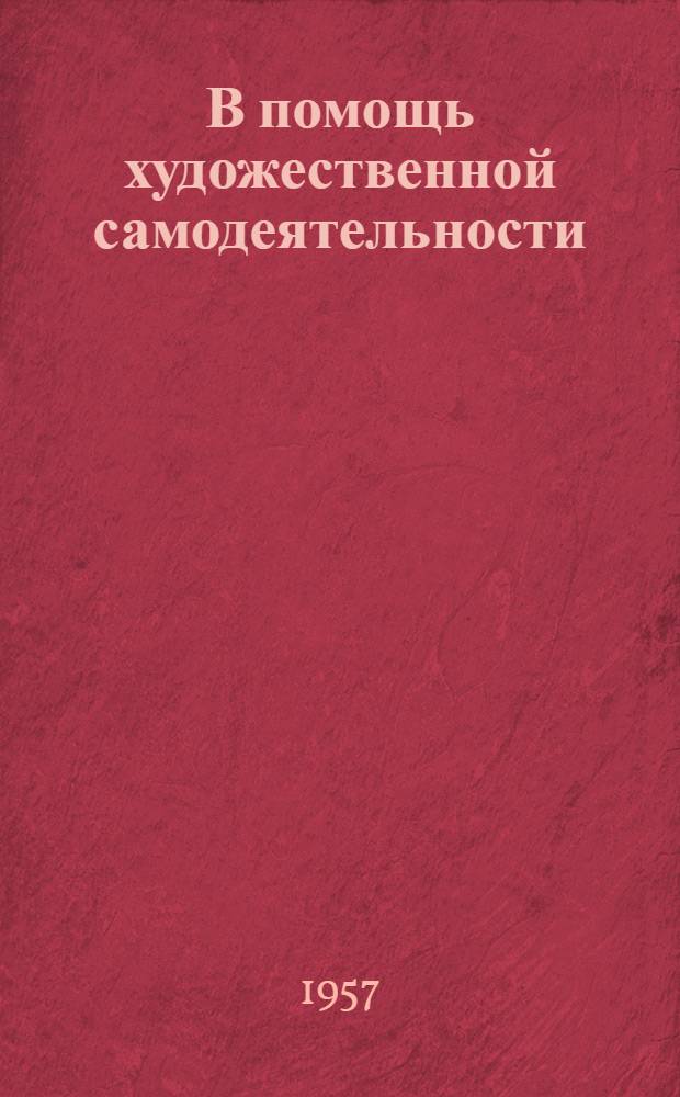 В помощь художественной самодеятельности : Цикл бесед