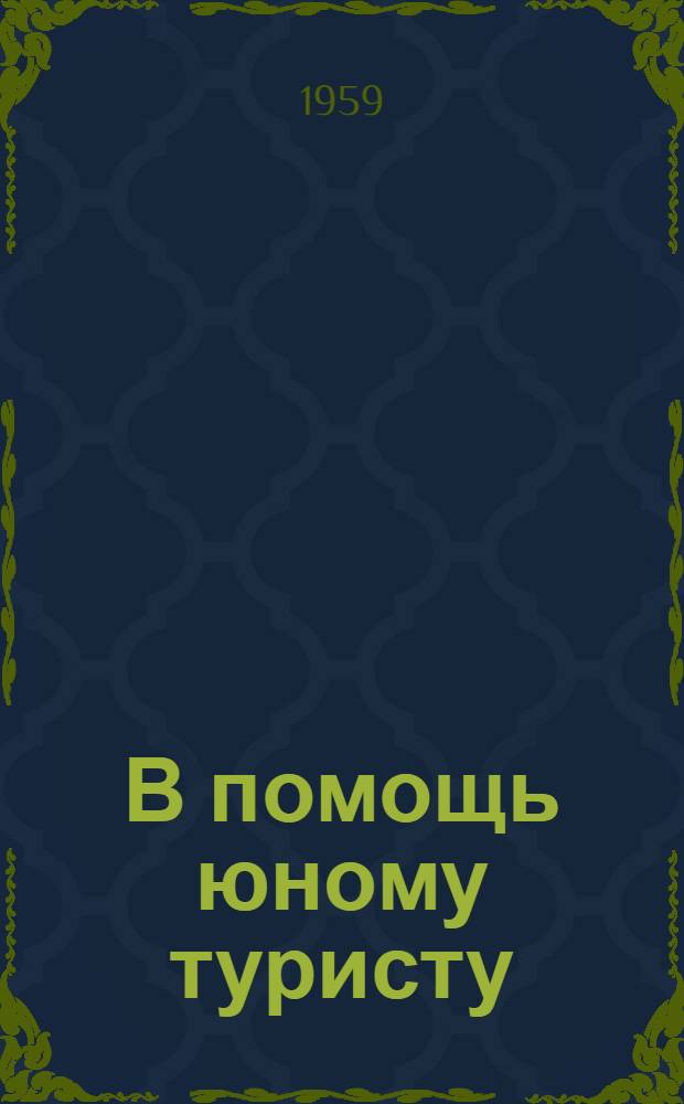 В помощь юному туристу : (Метод. письмо)
