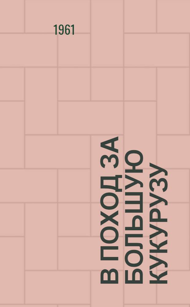 В поход за большую кукурузу : Сборник