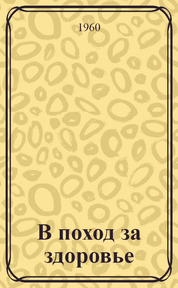 В поход за здоровье : Сборник статей