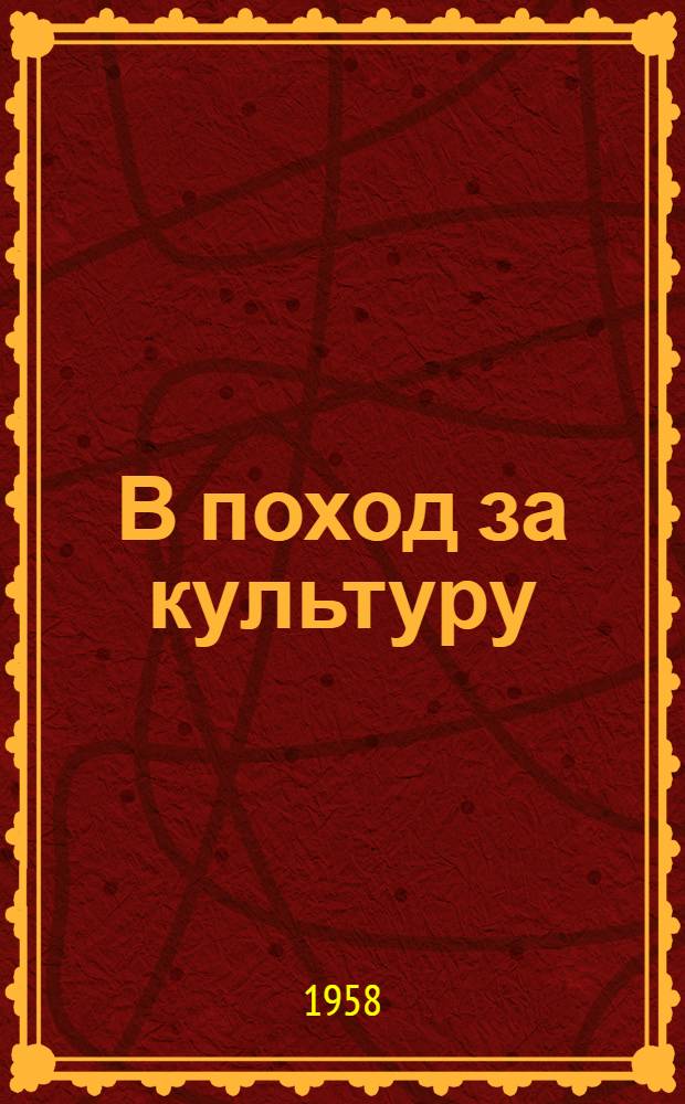 В поход за культуру : Метод, материалы в помощь комсомольским активистам и работникам культуры