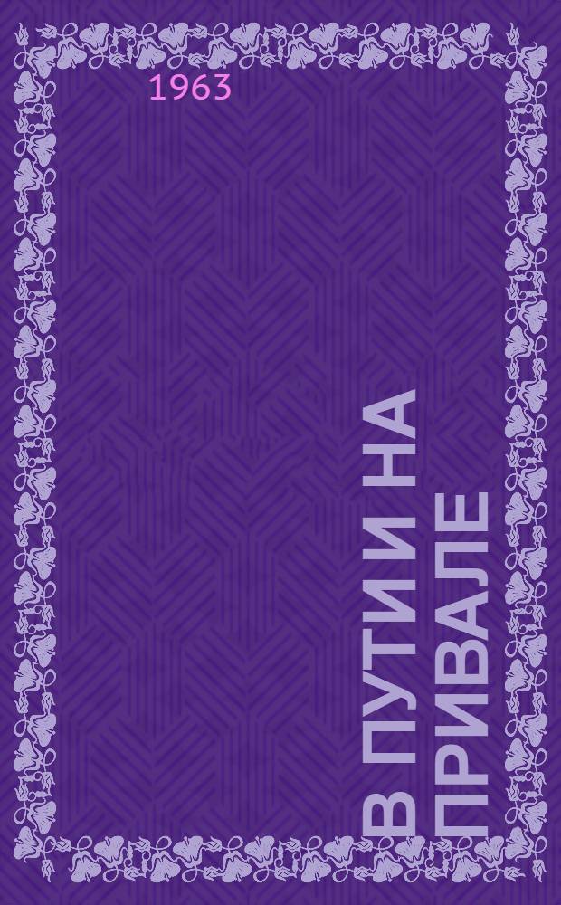 В пути и на привале : Сборник песен