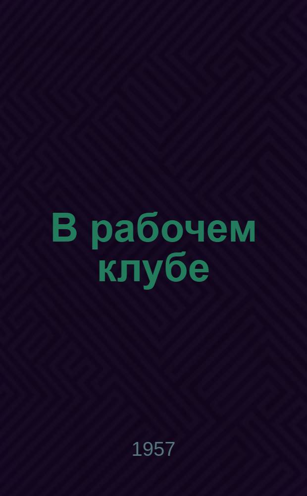 В рабочем клубе : Из опыта работы клуба "Автодорожник" Латв. ССР