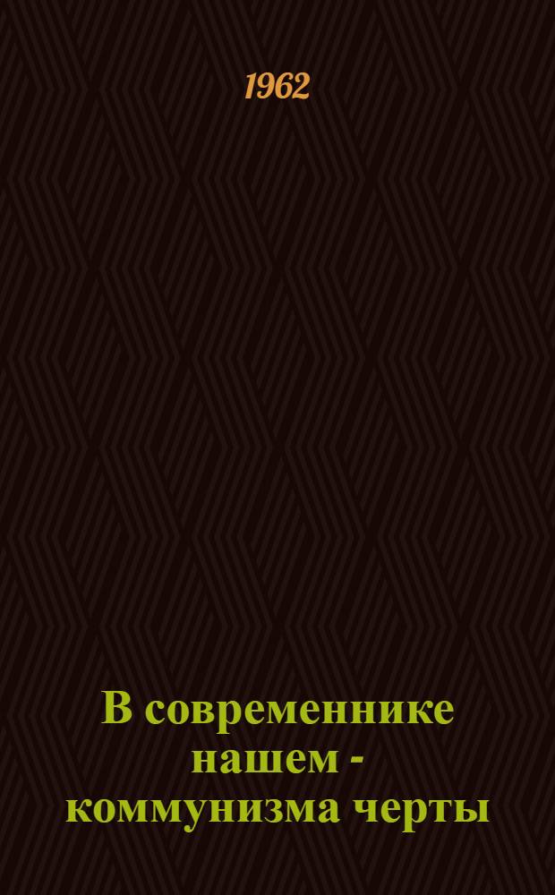 В современнике нашем - коммунизма черты : (Материалы для диспутов и читательских конференций)