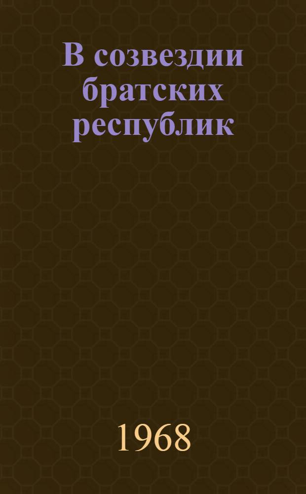 В созвездии братских республик : (Из опыта организации темат. вечеров)
