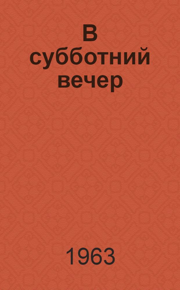 В субботний вечер : Сборник