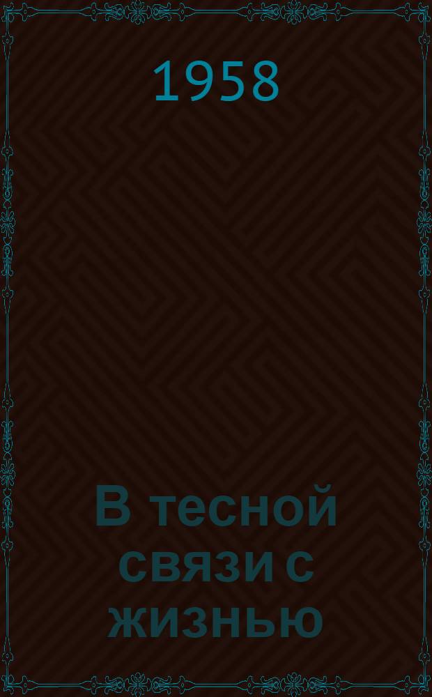 В тесной связи с жизнью : (Сборник статей о полит. учебе)