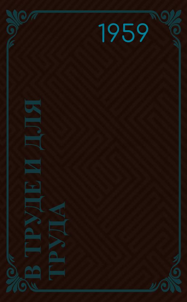 В труде и для труда : (Из опыта труд. воспитания школьников) : Сборник статей