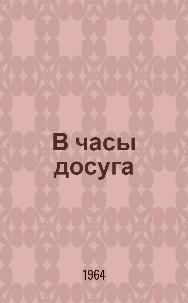 В часы досуга : Сборник