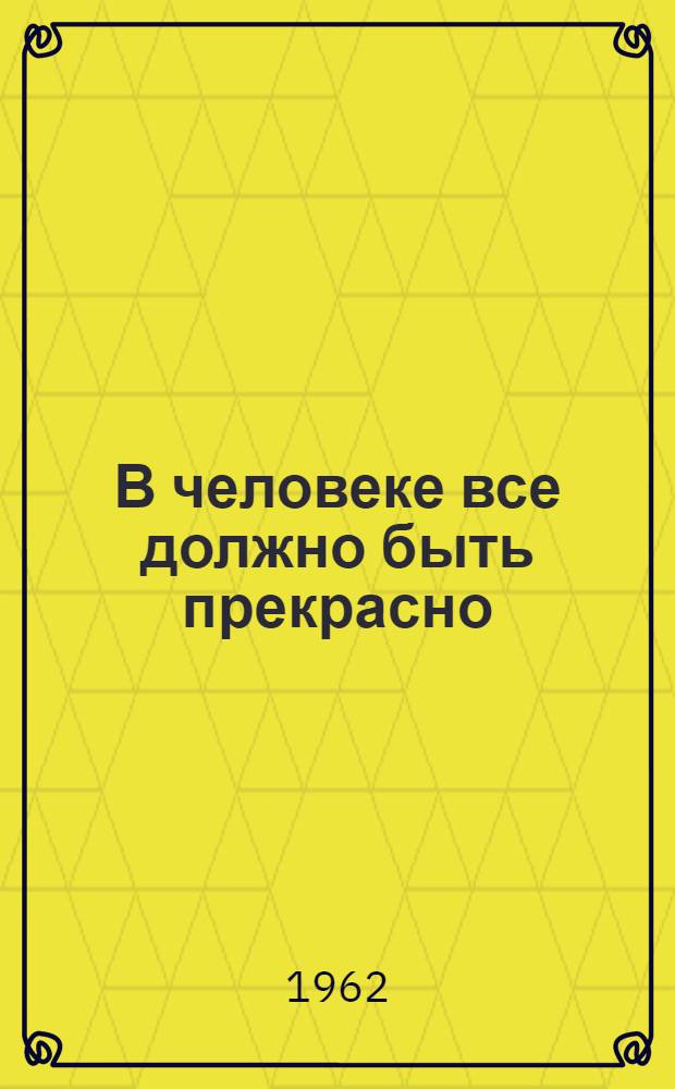 В человеке все должно быть прекрасно : Рек. списки литературы