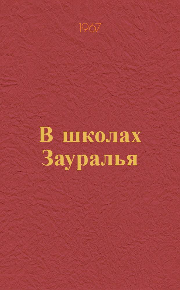 В школах Зауралья : (Сборник статей на пед. темы, опубл. в обл. газ. "Сов. Зауралье"
