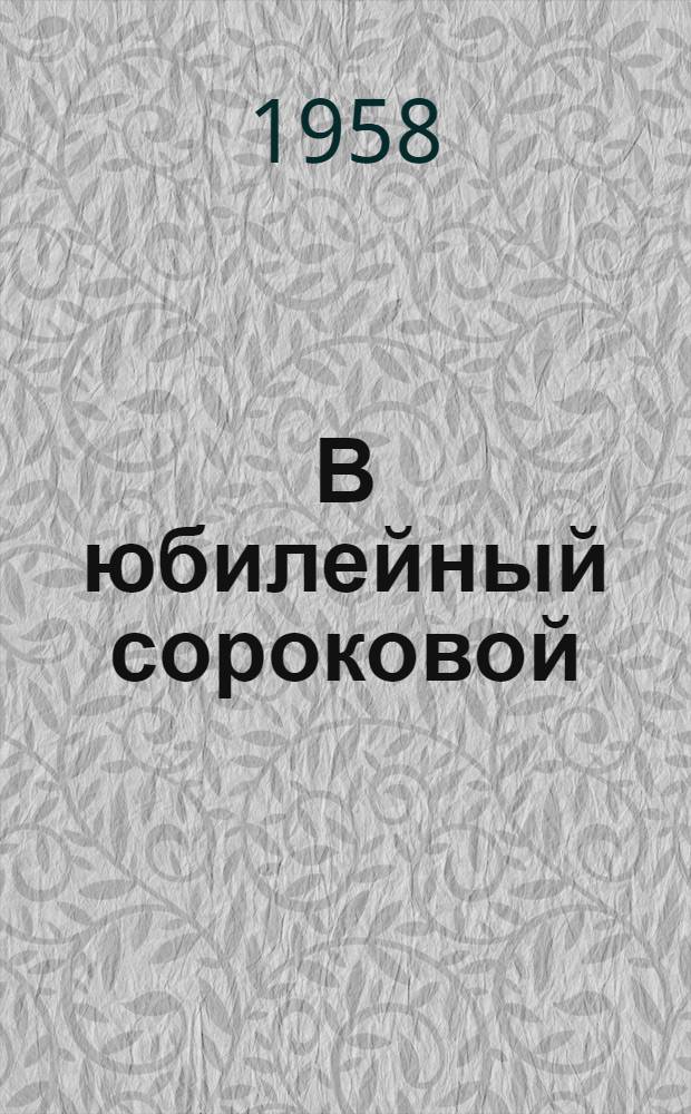В юбилейный сороковой