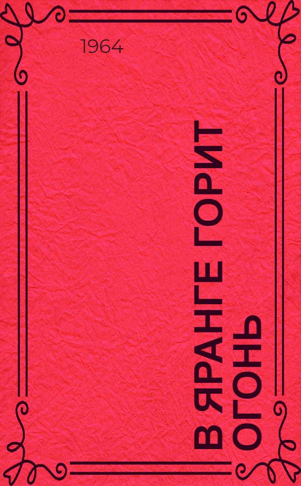В яранге горит огонь : Мультипликационный фильм-сказка