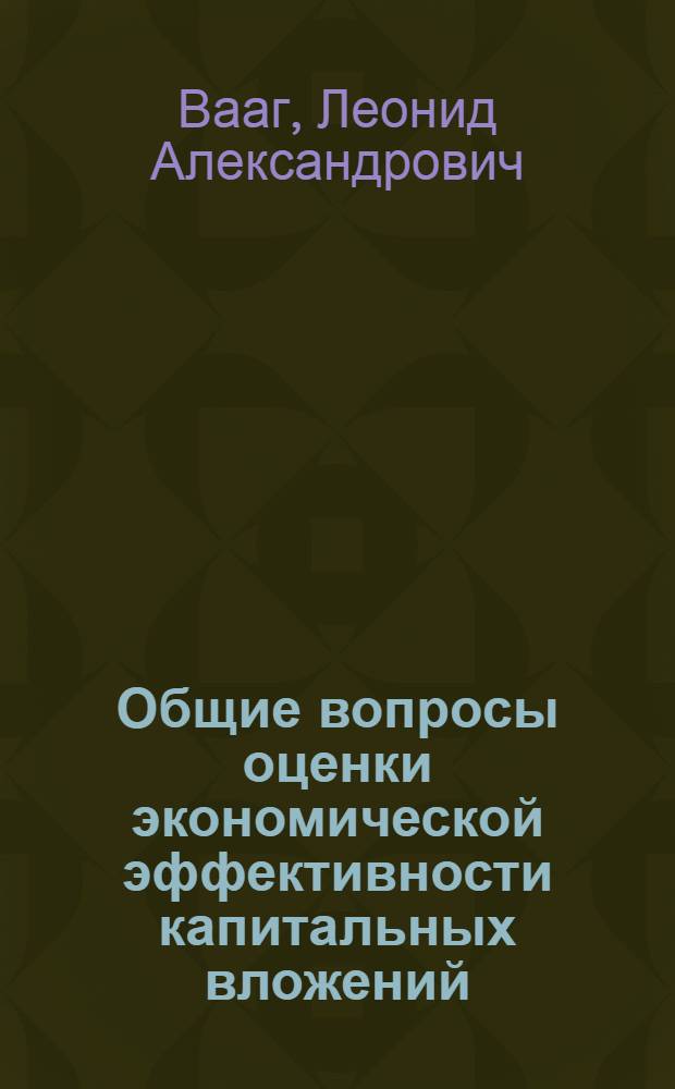 Общие вопросы оценки экономической эффективности капитальных вложений