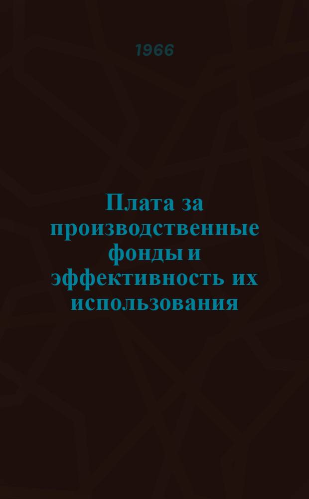 Плата за производственные фонды и эффективность их использования