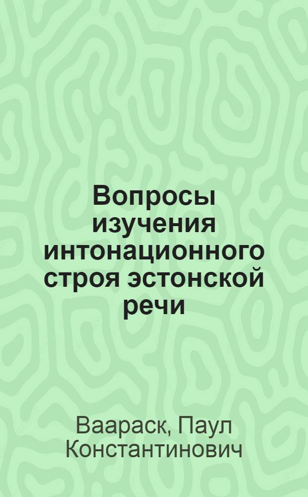 Вопросы изучения интонационного строя эстонской речи