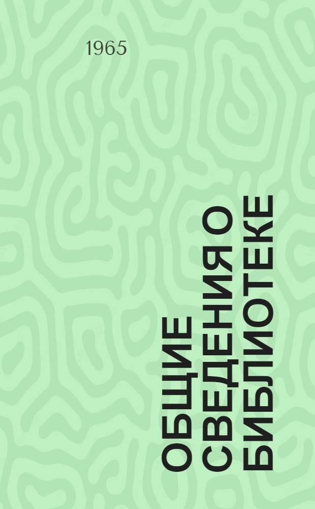 Общие сведения о библиотеке : Основы библиографии и библиогр. работы : Учеб. пособие