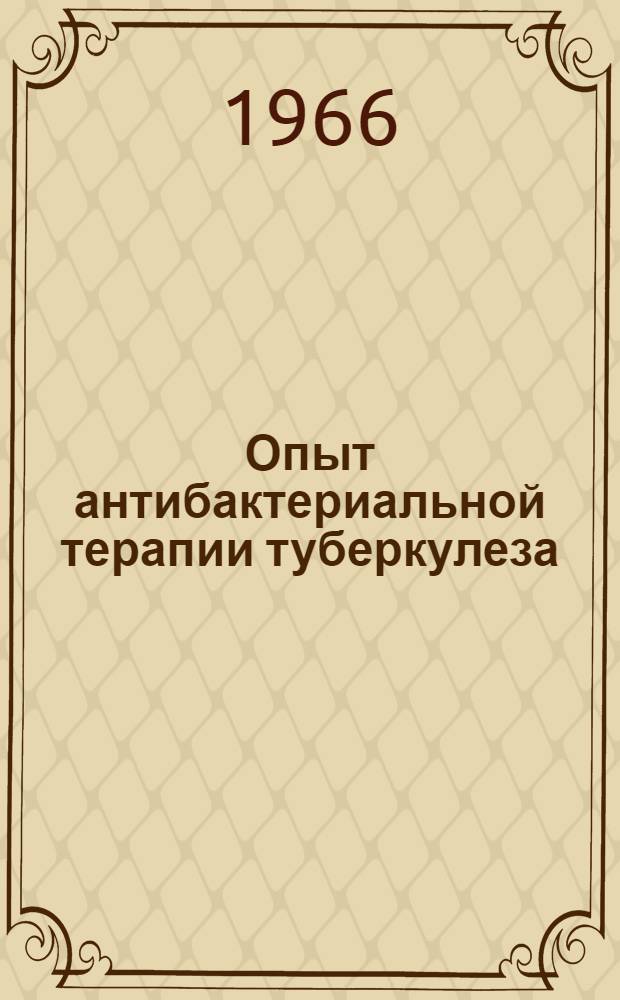 Опыт антибактериальной терапии туберкулеза : (Эксперим. исследование) : Автореферат дис. на соискание учен. степени д-ра мед. наук
