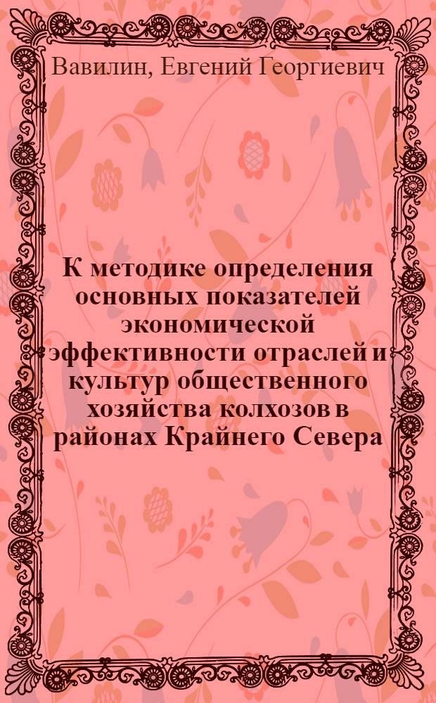 К методике определения основных показателей экономической эффективности отраслей и культур общественного хозяйства колхозов в районах Крайнего Севера