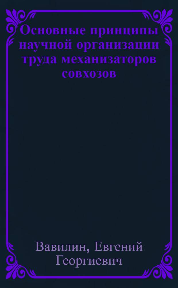 Основные принципы научной организации труда механизаторов совхозов