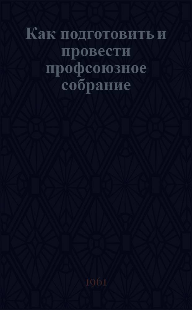 Как подготовить и провести профсоюзное собрание