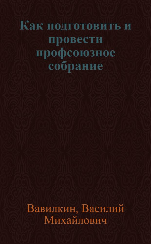 Как подготовить и провести профсоюзное собрание