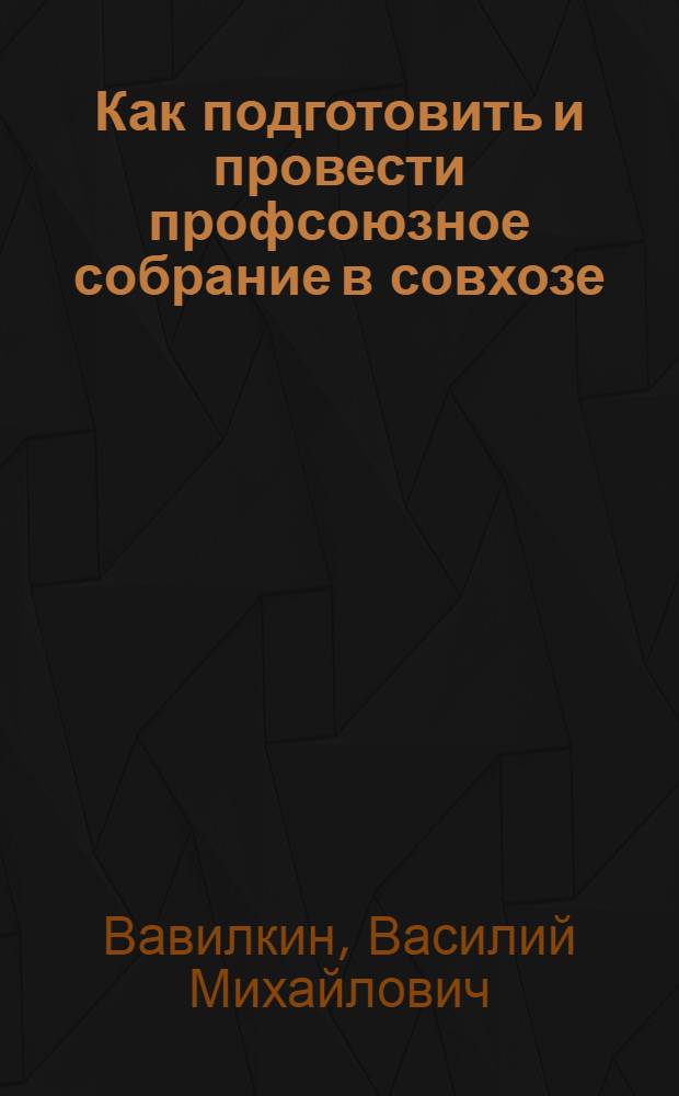 Как подготовить и провести профсоюзное собрание в совхозе
