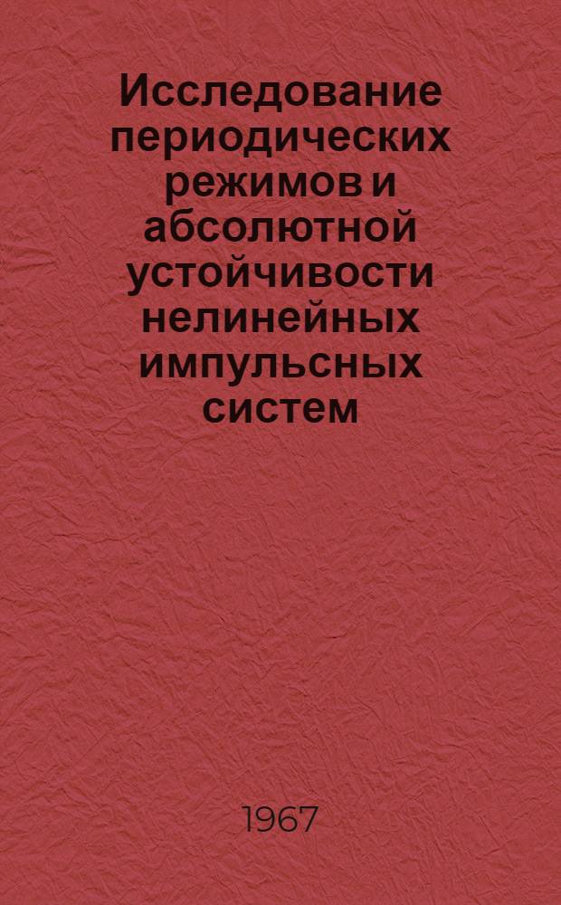 Исследование периодических режимов и абсолютной устойчивости нелинейных импульсных систем : Пособие по курсу "Теория автомат. регулирования"