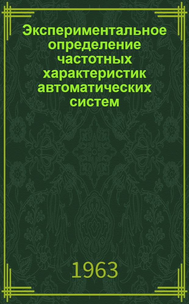 Экспериментальное определение частотных характеристик автоматических систем