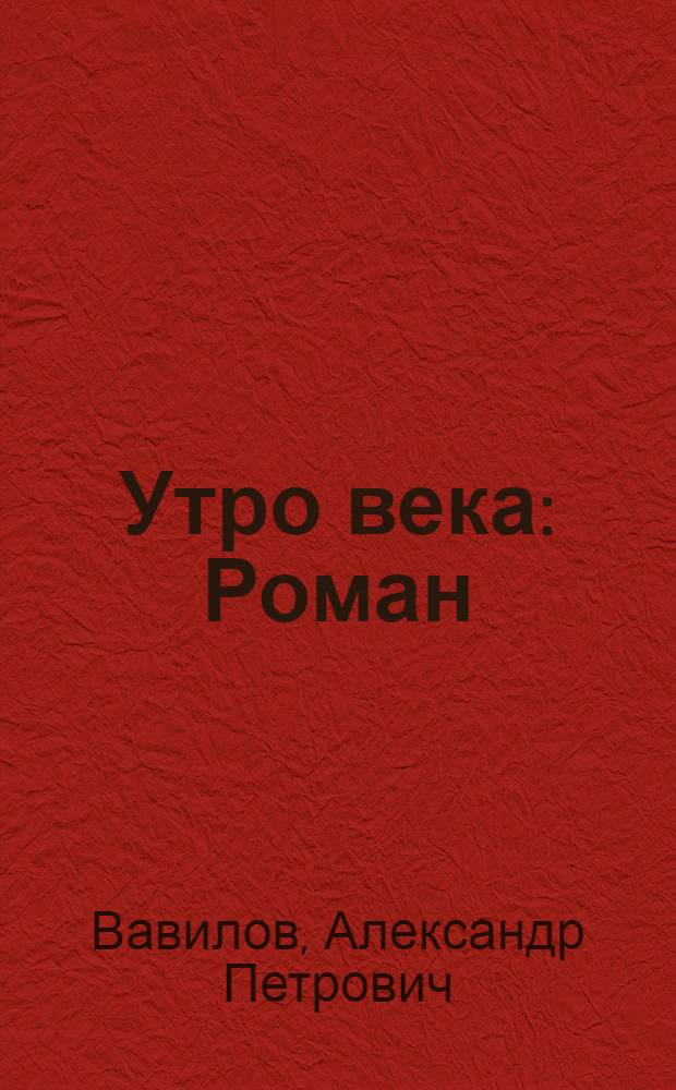 Утро века : Роман