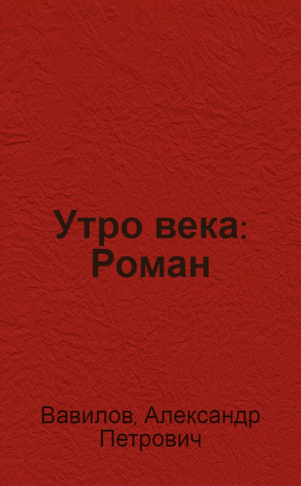 Утро века : Роман