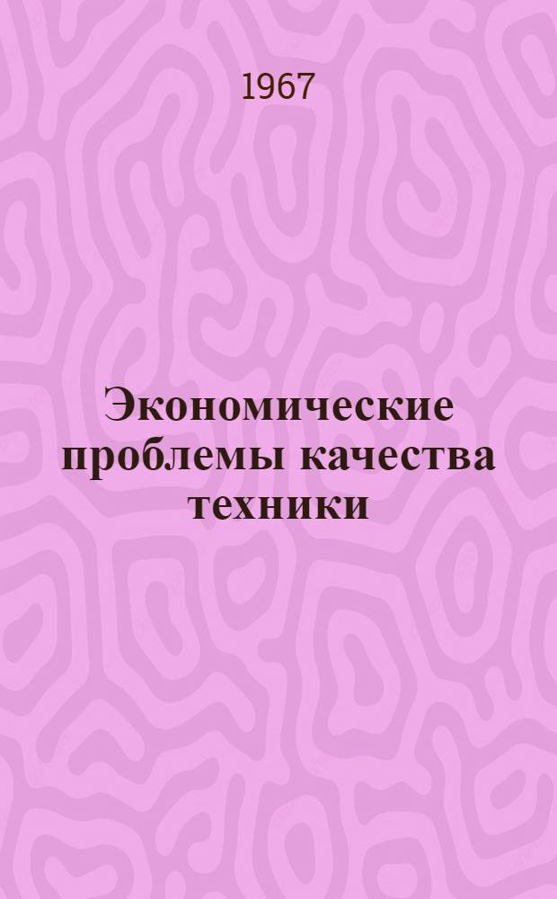 Экономические проблемы качества техники