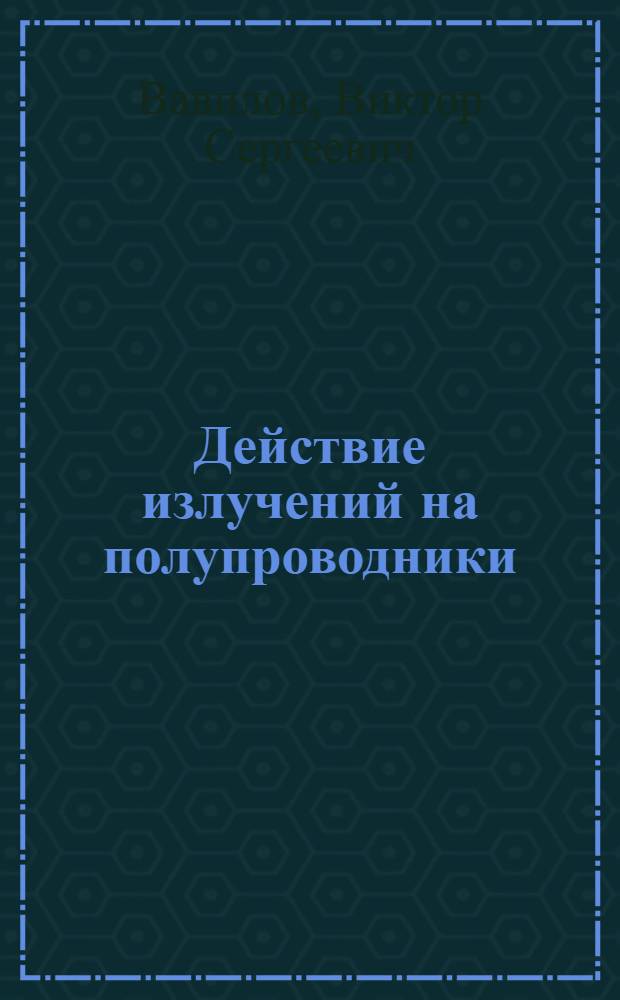 Действие излучений на полупроводники