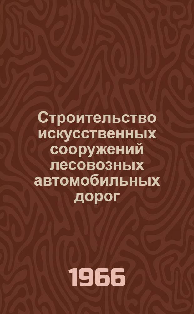 Строительство искусственных сооружений лесовозных автомобильных дорог