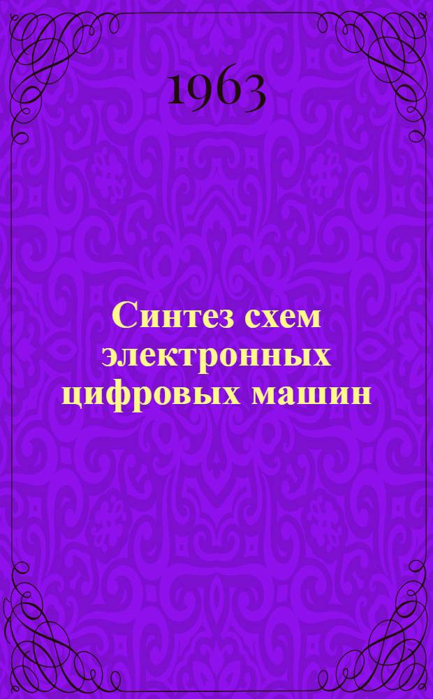 Синтез схем электронных цифровых машин