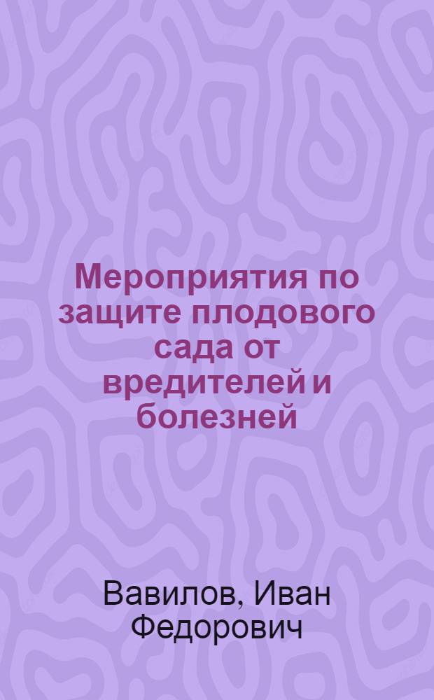 Мероприятия по защите плодового сада от вредителей и болезней