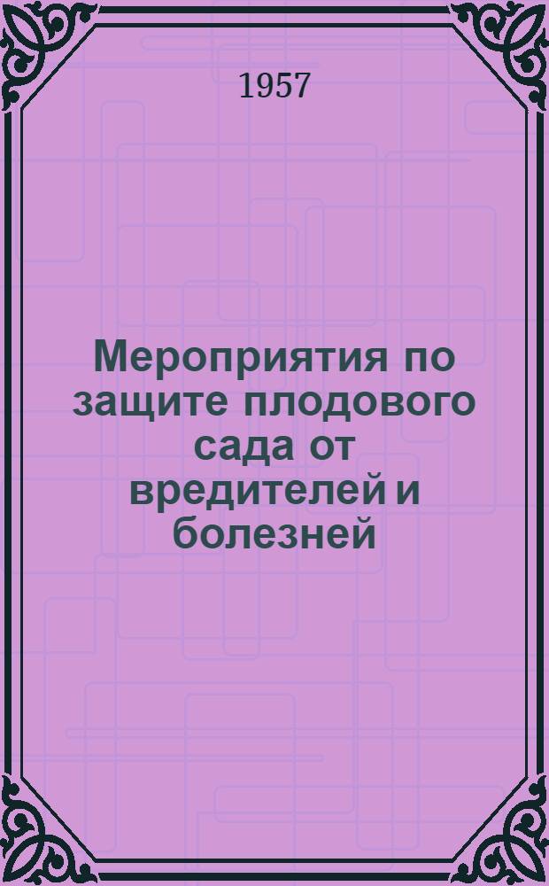 Мероприятия по защите плодового сада от вредителей и болезней