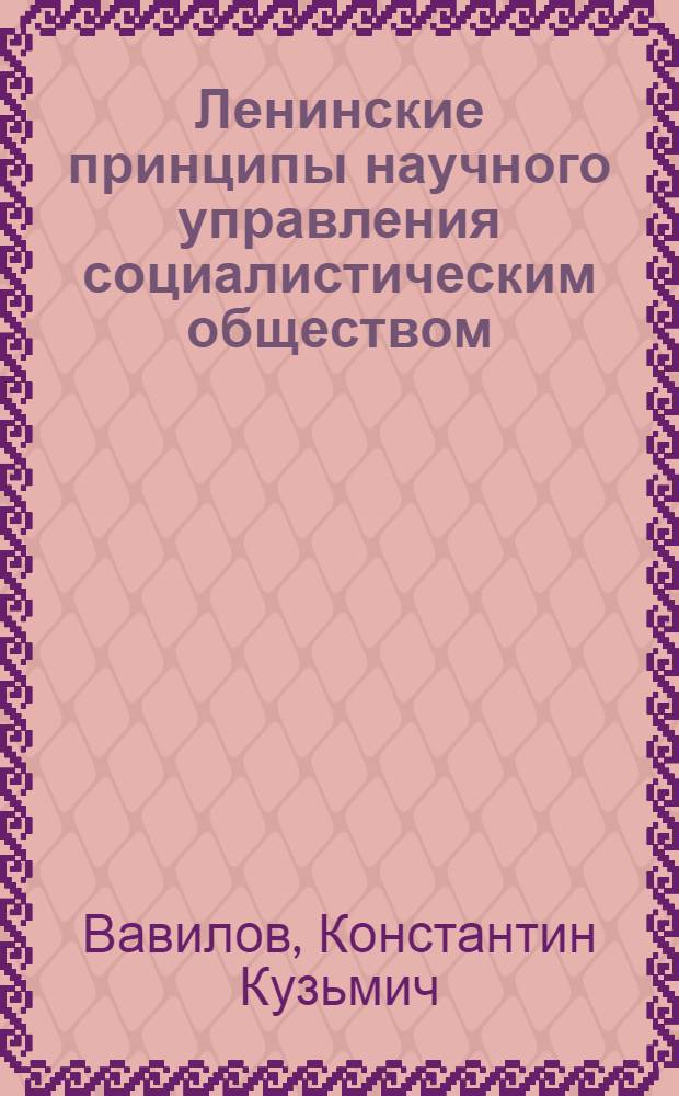 Ленинские принципы научного управления социалистическим обществом