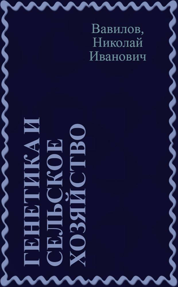 Генетика и сельское хозяйство : Сборник статей