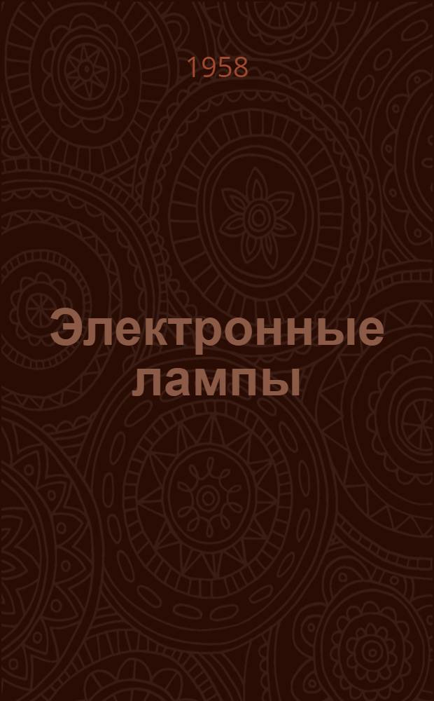 Электронные лампы